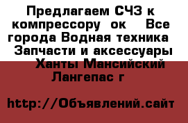 Предлагаем СЧЗ к компрессору 2ок1 - Все города Водная техника » Запчасти и аксессуары   . Ханты-Мансийский,Лангепас г.